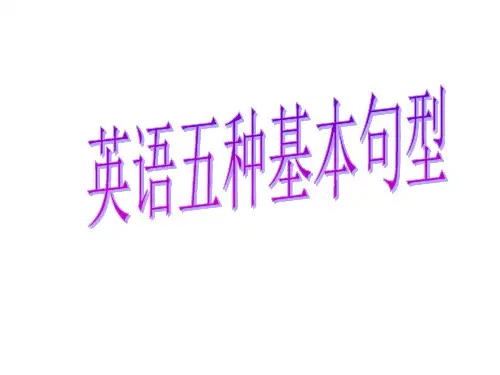五种基本句型