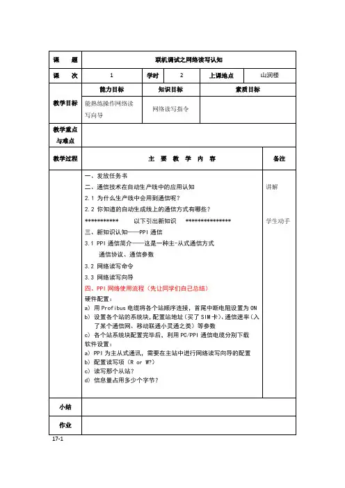 自动化生产线安装与调试：网络读写_a教案_1week