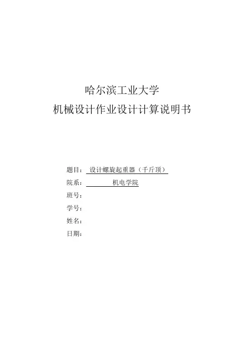 机械设计大作业千斤顶2