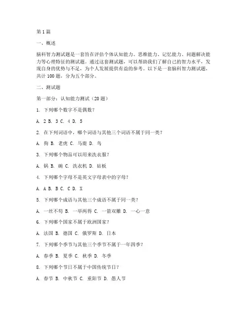 脑科智力测试题(3篇)