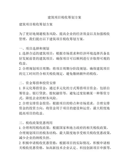 建筑项目税收筹划方案