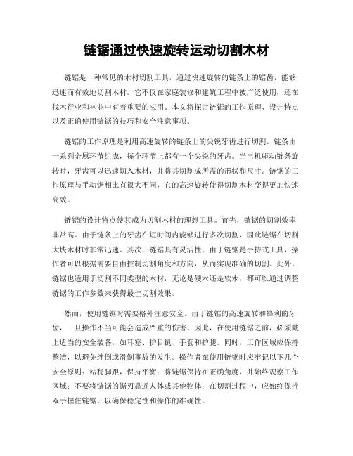 链锯通过快速旋转运动切割木材