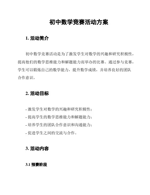 初中数学竞赛活动方案