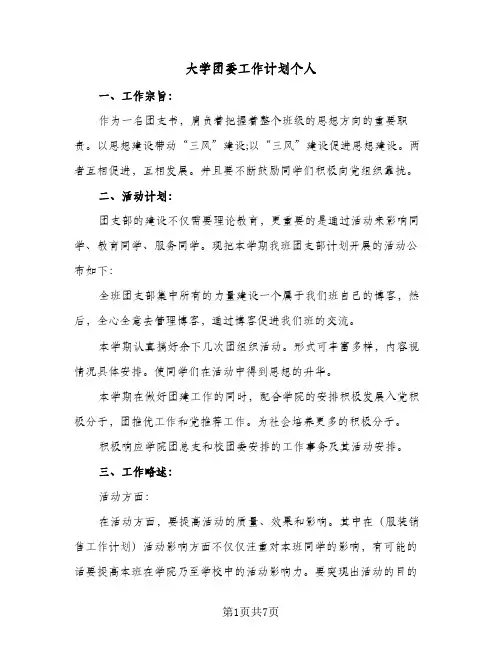 大学团委工作计划个人(三篇)