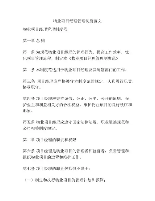 物业项目经理管理制度范文