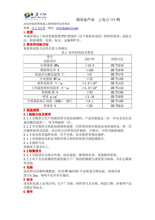 高电性能阻燃聚氯乙烯绝缘料技术规范