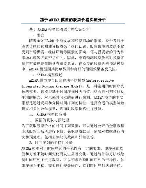 基于ARIMA模型的股票价格实证分析