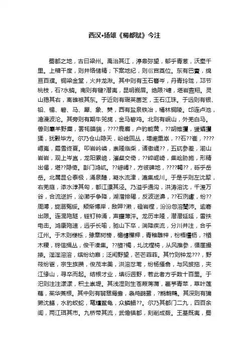 西汉·扬雄《蜀都赋》今注