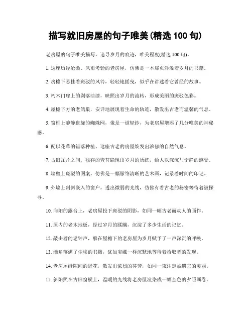 描写就旧房屋的句子唯美(精选100句)