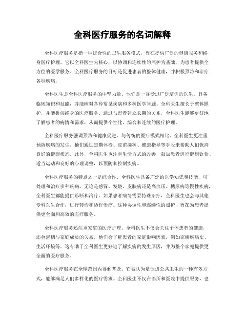 全科医疗服务的名词解释