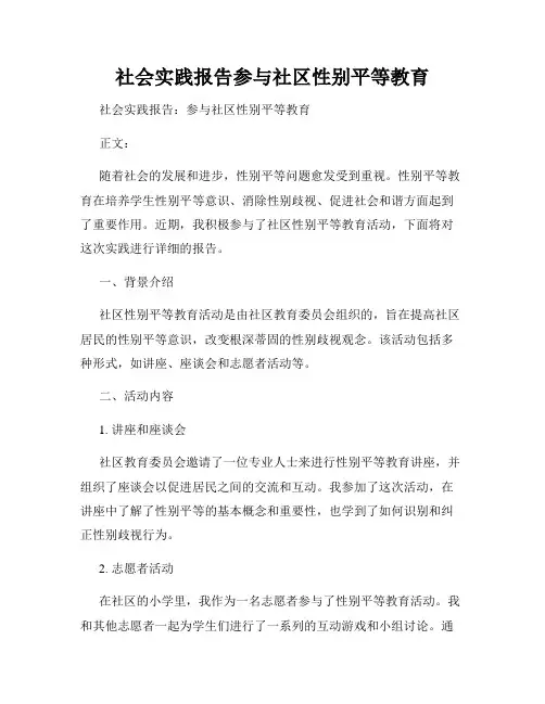 社会实践报告参与社区性别平等教育