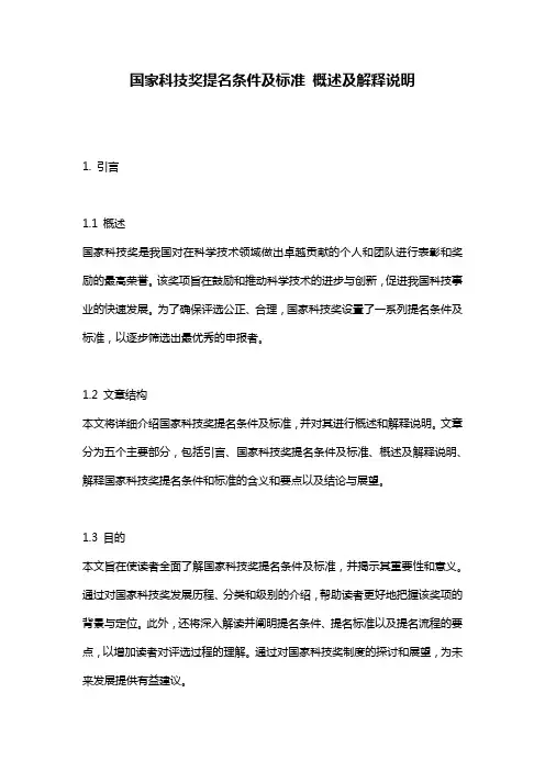 国家科技奖提名条件及标准 概述及解释说明