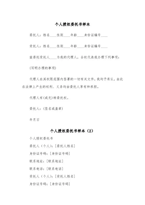 个人授权委托书样本（6篇）