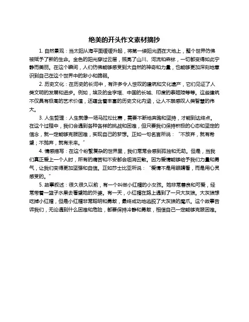绝美的开头作文素材摘抄