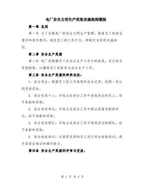 电厂安全文明生产奖惩实施细则模版