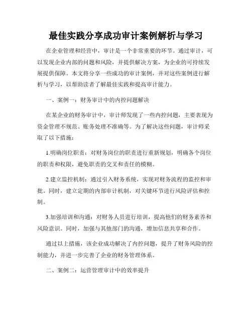 最佳实践分享成功审计案例解析与学习