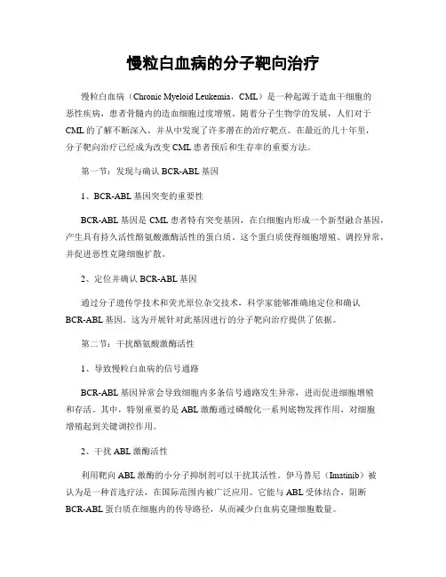 慢粒白血病的分子靶向治疗