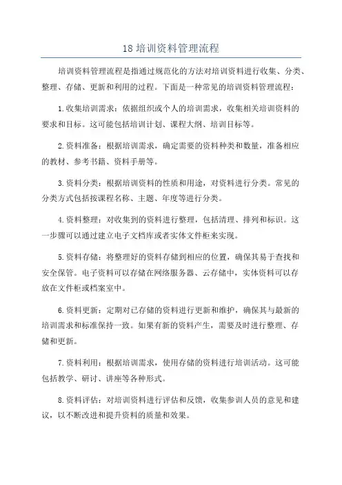 18培训资料管理流程