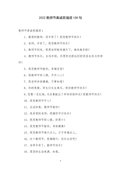 2022教师节真诚祝福语100句