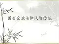国有企业法律风险讲座课件 PPT