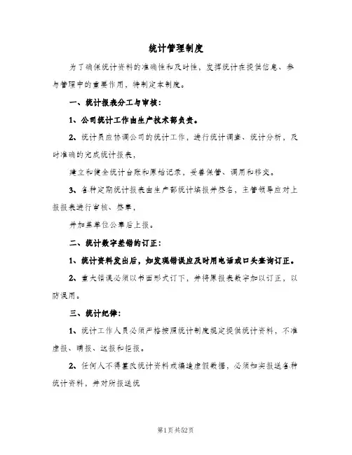 统计管理制度(9篇)