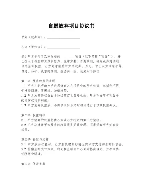 自愿放弃项目协议书