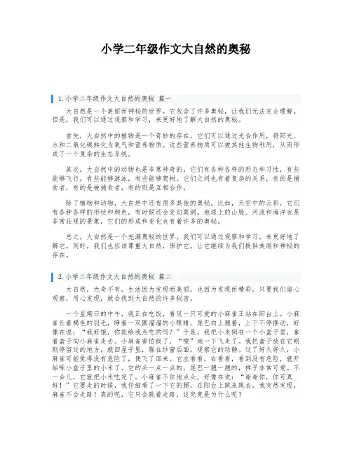 小学二年级作文大自然的奥秘