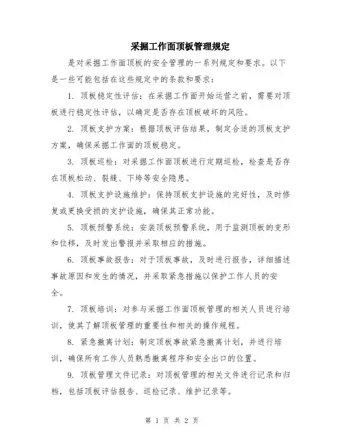 采掘工作面顶板管理规定