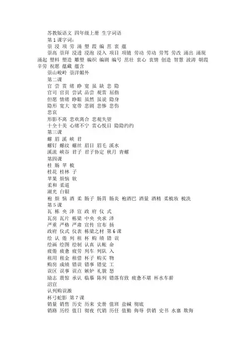 苏教版语文 四年级上册 生字词语