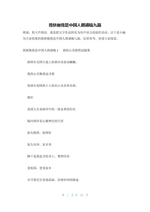 我骄傲我是中国人朗诵稿九篇