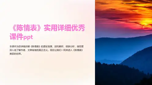 《陈情表》实用详细优秀课件ppt