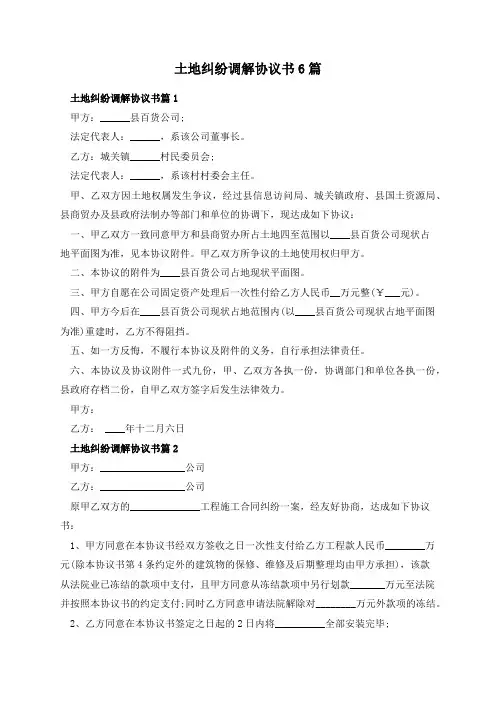 土地纠纷调解协议书6篇