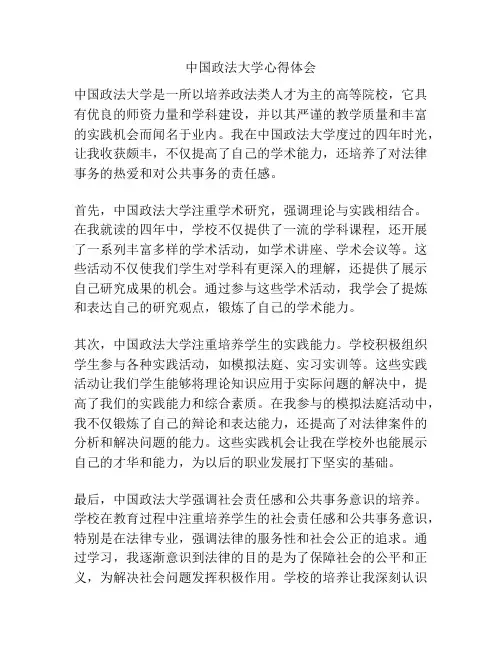 中国政法大学心得体会