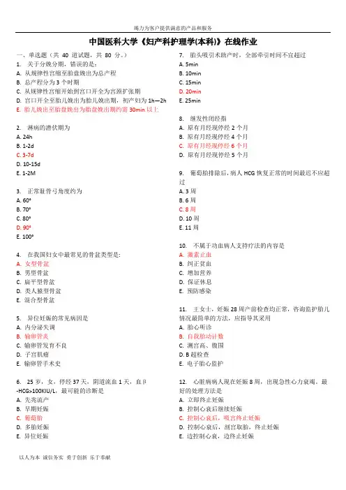中国医科大学《妇产科护理学(本科)》在线作业