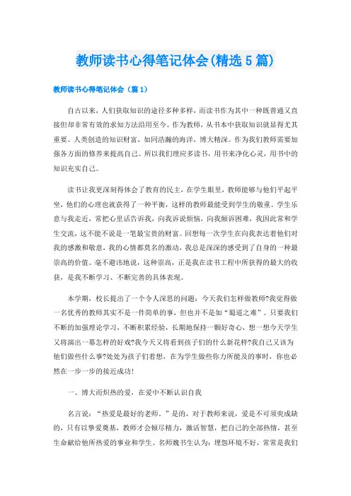 教师读书心得笔记体会(精选5篇)