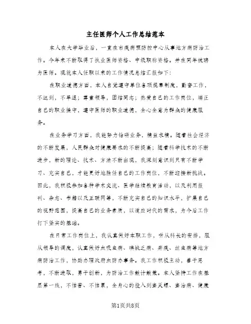 主任医师个人工作总结范本（5篇）