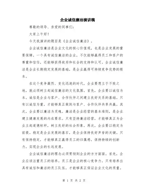 企业诚信廉洁演讲稿