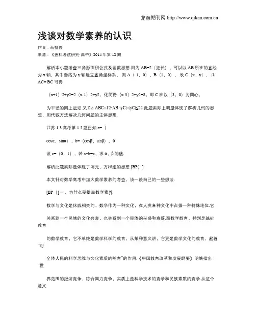 浅谈对数学素养的认识