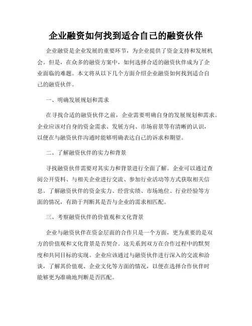 企业融资如何找到适合自己的融资伙伴