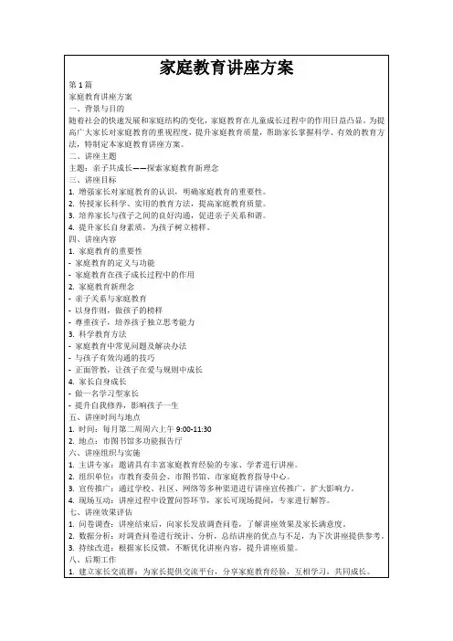 家庭教育讲座方案