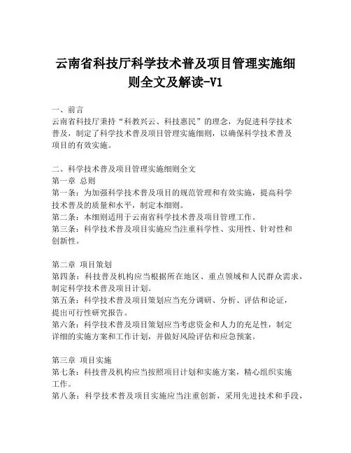 云南省科技厅科学技术普及项目管理实施细则全文及解读-V1