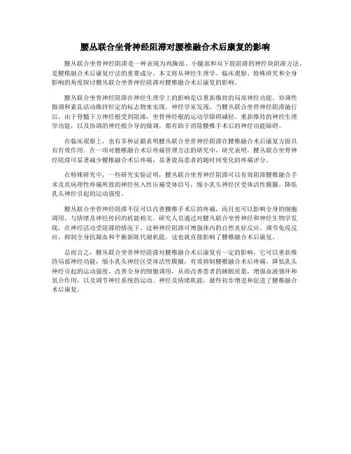 腰丛联合坐骨神经阻滞对腰椎融合术后康复的影响
