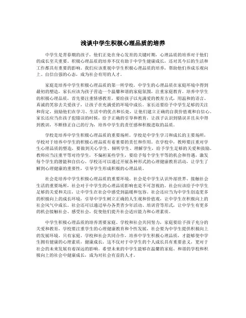 浅谈中学生积极心理品质的培养