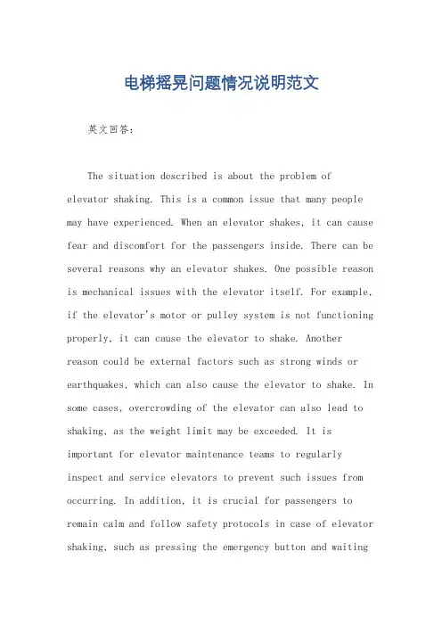电梯摇晃问题情况说明范文