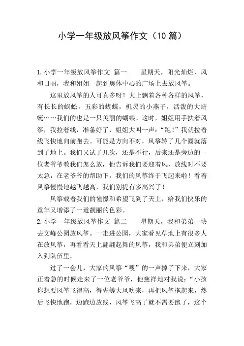 小学一年级放风筝作文(10篇)