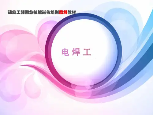 最新建筑工程职业技能岗位培训图解教材-电焊工-PPT演示文稿