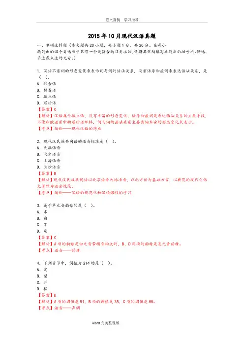 2015年10月现代汉语真题带答案解析