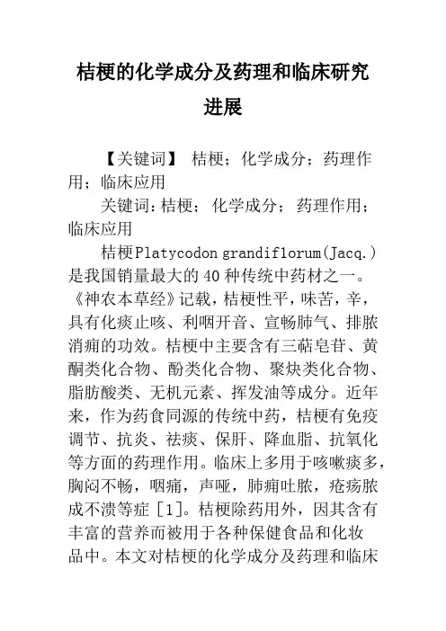 桔梗的化学成分及药理和临床研究进展