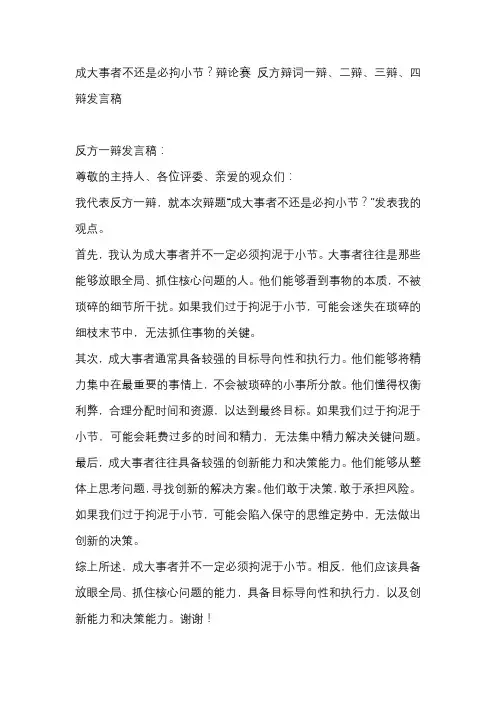 成大事者不还是必拘小节？辩论赛 反方辩词一辩、二辩、三辩、四辩发言稿