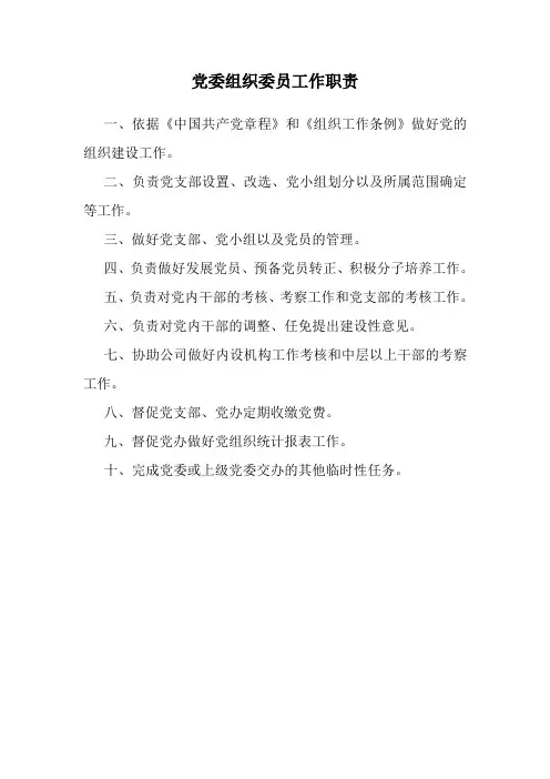 党委组织委员工作职责